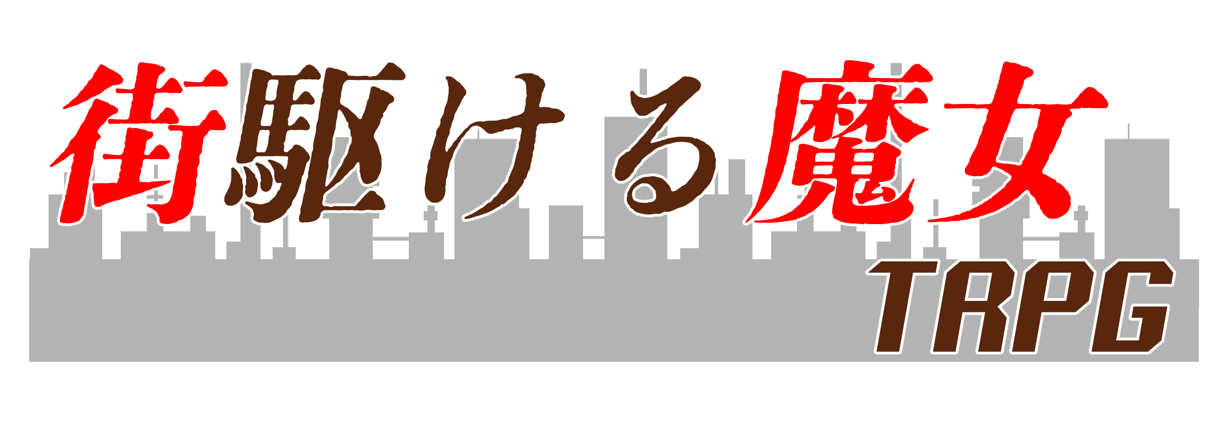 街駆ける魔女TRPG ロゴ